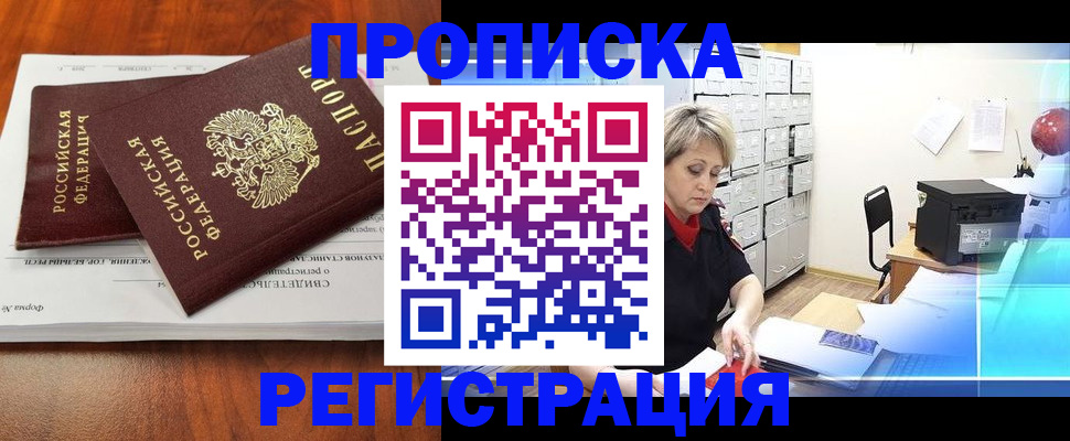 прописка в квартире в Абакане