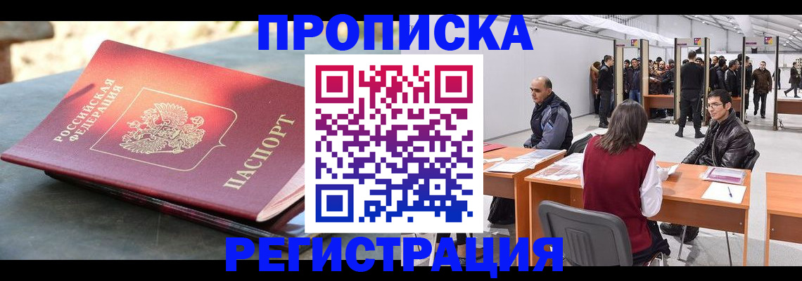 прописка гарантия в Абакане